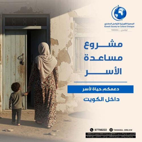 مشروع مساعدة الأسر المتعففة