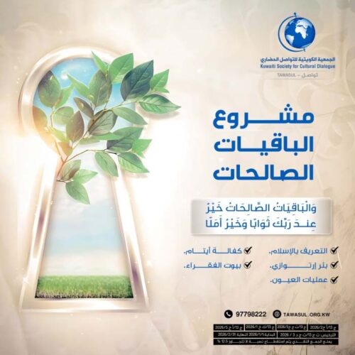 مشروع الباقيات الصالحات