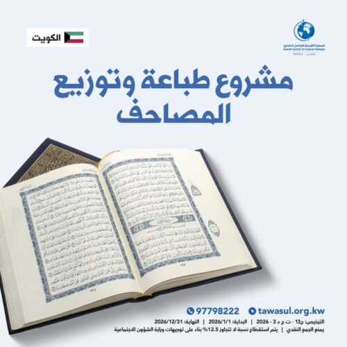 مشروع طباعة وتوزيع المصاحف