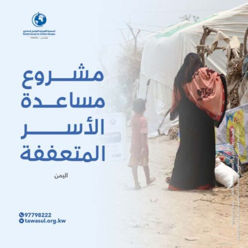 مشروع مساعدة الأسر المتعففة في اليمن